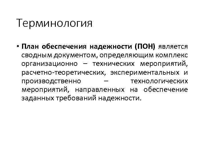 Обеспечение надежности. Надежность технический термин. Основные меры по обеспечению надежности. Пон программа обеспечения надежности пример. Пон программа обеспечения надежности на этапе НИР.