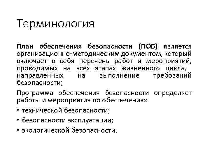 Терминология План обеспечения безопасности (ПОБ) является организационно-методическим документом, который включает в себя перечень работ