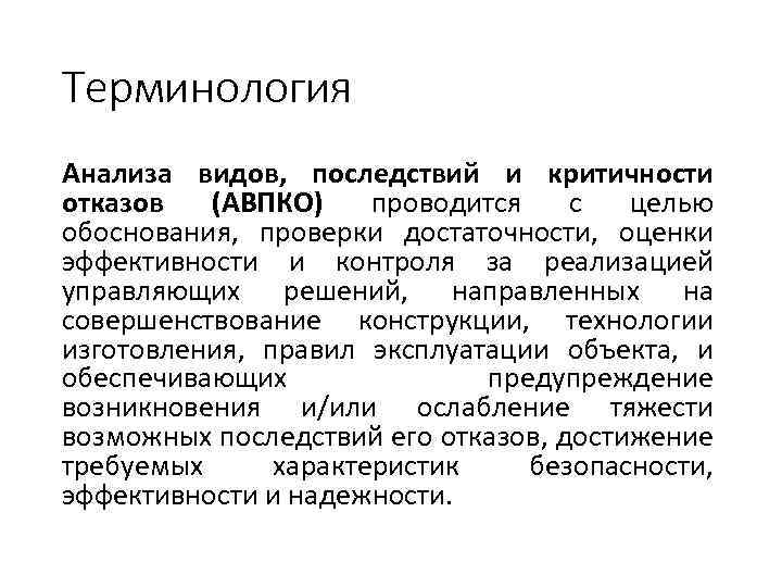 Термин исследование. Анализ видов последствий и критичности отказов АВПКО. Анализ видов последствий и критичности отказов пример. Анализ терминологии. Анализ видов последствий и критичности отказов АВПКО комплекс связи.