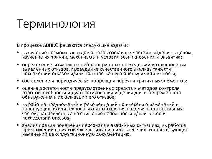 Терминология В процессе АВПКО решаются следующие задачи: • выявление возможных видов отказов составных частей