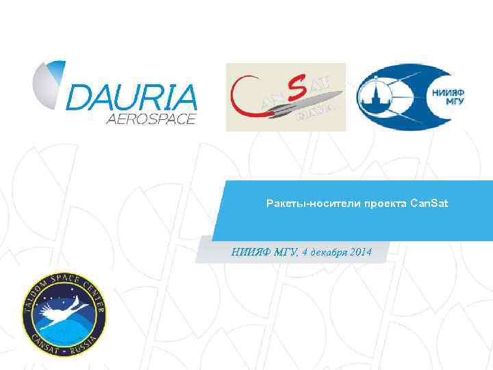 Ракеты-носители проекта Can. Sat НИИЯФ МГУ, 4 декабря 2014 