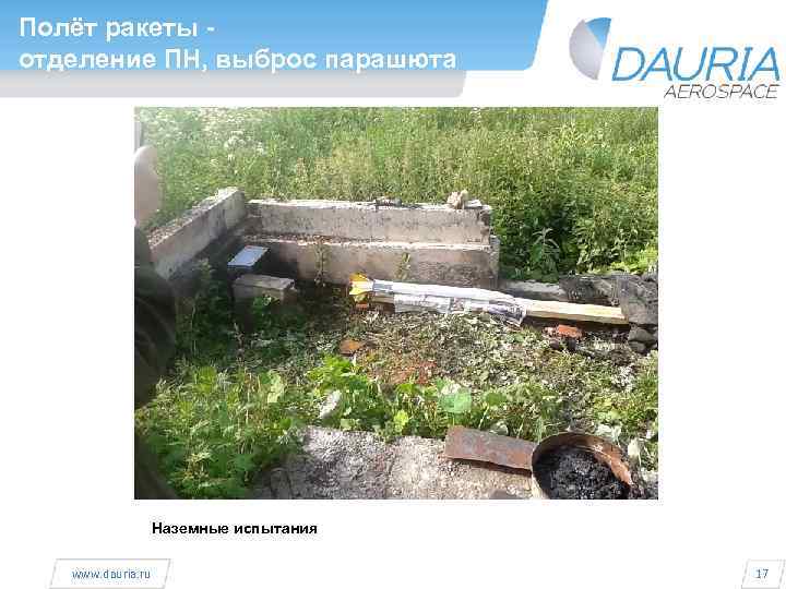 Полёт ракеты отделение ПН, выброс парашюта Наземные испытания www. dauria. ru 17 
