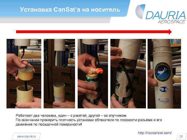 Установка Can. Sat’a на носитель Работают два человека, один – с ракетой, другой –