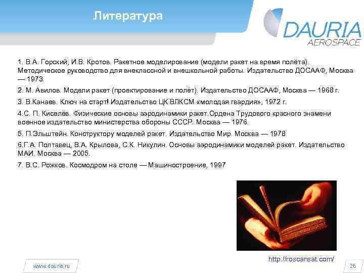 Литература 1. В. А. Горский, И. В. Кротов. Ракетное моделирование (модели ракет на время
