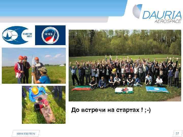  www. dauria. ru До встречи на стартах ! ; -) 27 