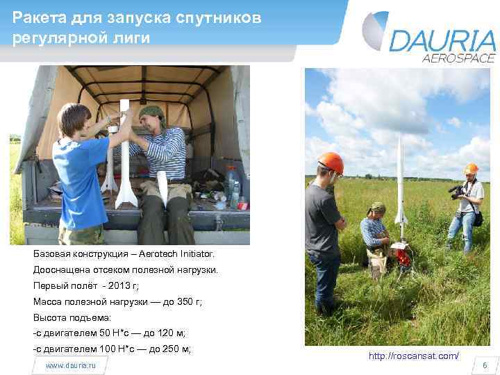 Ракета для запуска спутников регулярной лиги Базовая конструкция – Aerotech Initiator. Дооснащена отсеком полезной