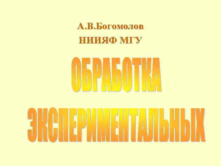 А. В. Богомолов НИИЯФ МГУ 