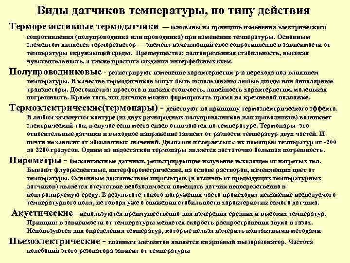 Виды датчиков температуры, по типу действия Терморезистивные термодатчики — основаны на принципе изменения электрического