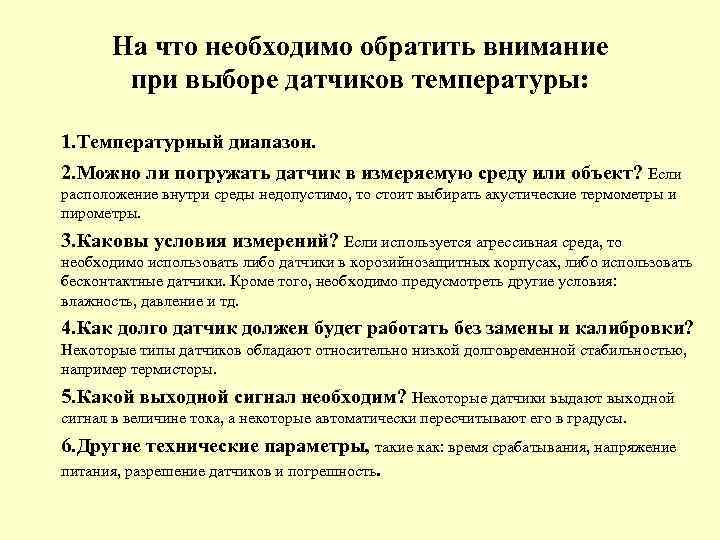 На что необходимо обратить внимание при выборе датчиков температуры: 1. Температурный диапазон. 2. Можно