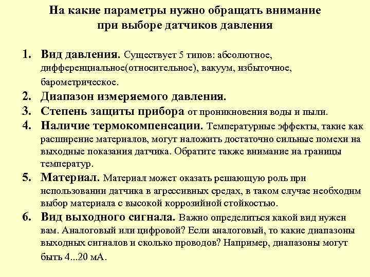 На какие параметры нужно обращать внимание при выборе датчиков давления 1. Вид давления. Существует