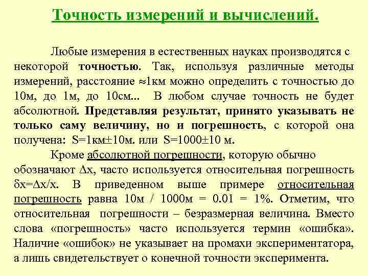 Точность измерений и вычислений. Любые измерения в естественных науках производятся с некоторой точностью. Так,