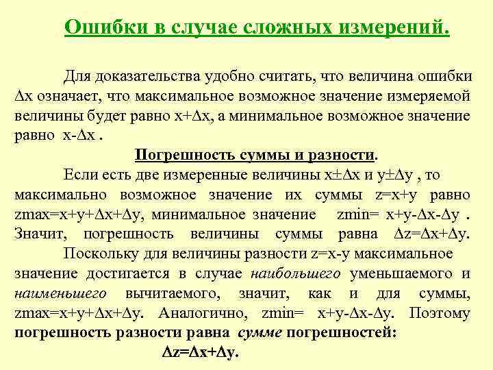 Ошибки в случае сложных измерений. Для доказательства удобно считать, что величина ошибки х означает,