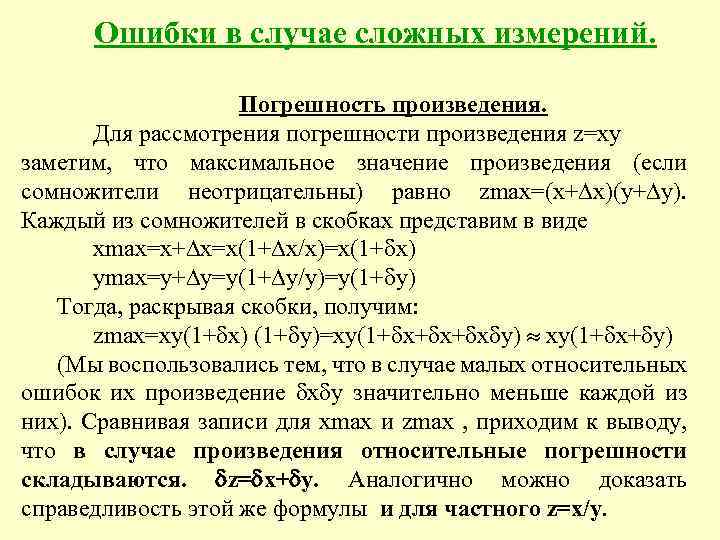 Ошибки в случае сложных измерений. Погрешность произведения. Для рассмотрения погрешности произведения z=xy заметим, что