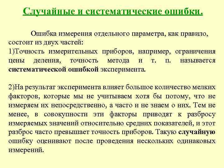 Случайные и систематические ошибки. Ошибка измерения отдельного параметра, как правило, состоит из двух частей: