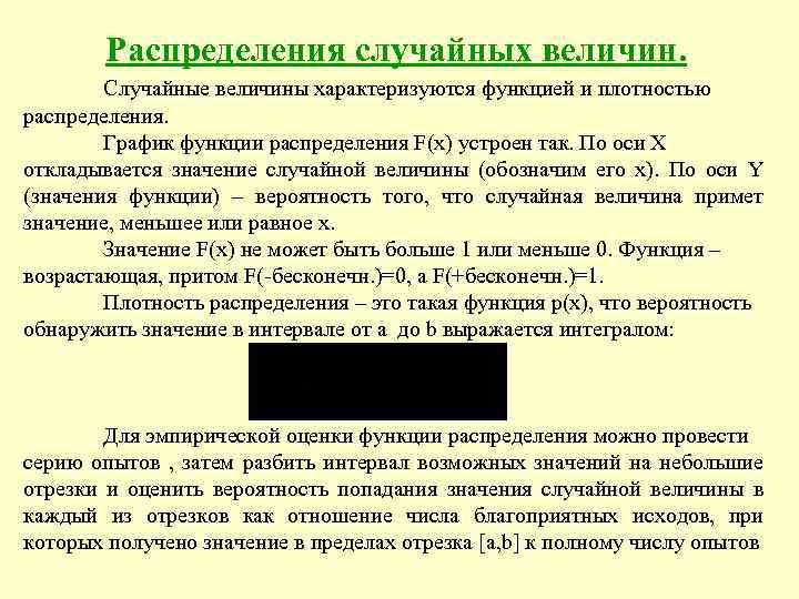Распределения случайных величин. Случайные величины характеризуются функцией и плотностью распределения. График функции распределения F(х)