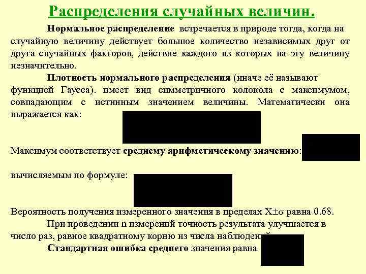Распределения случайных величин. Нормальное распределение встречается в природе тогда, когда на случайную величину действует