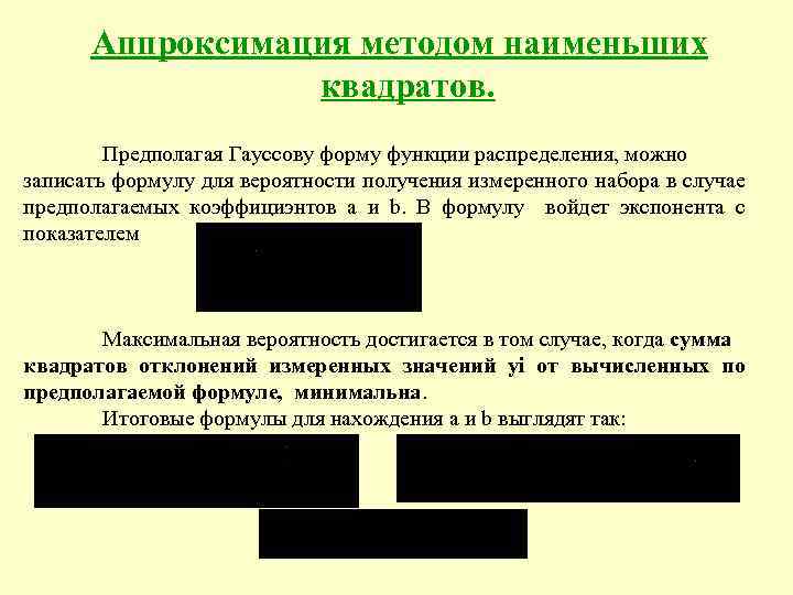 Аппроксимация методом наименьших квадратов. Предполагая Гауссову форму функции распределения, можно записать формулу для вероятности