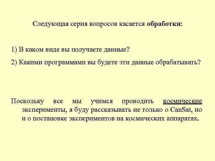 Следующая серия вопросов касается обработки: 1) В каком виде вы получаете данные? 2) Какими