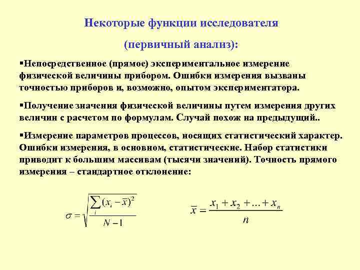 Некоторые функции исследователя (первичный анализ): §Непосредственное (прямое) экспериментальное измерение физической величины прибором. Ошибки измерения