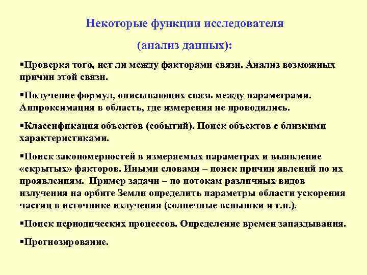 Некоторые функции исследователя (анализ данных): §Проверка того, нет ли между факторами связи. Анализ возможных