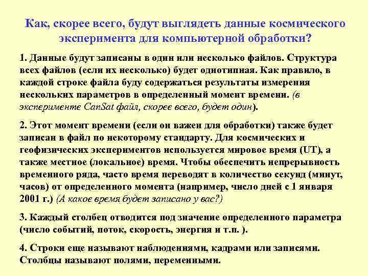 Как, скорее всего, будут выглядеть данные космического эксперимента для компьютерной обработки? 1. Данные будут