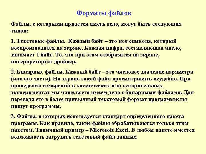 Форматы файлов Файлы, с которыми придется иметь дело, могут быть следующих типов: 1. Текстовые