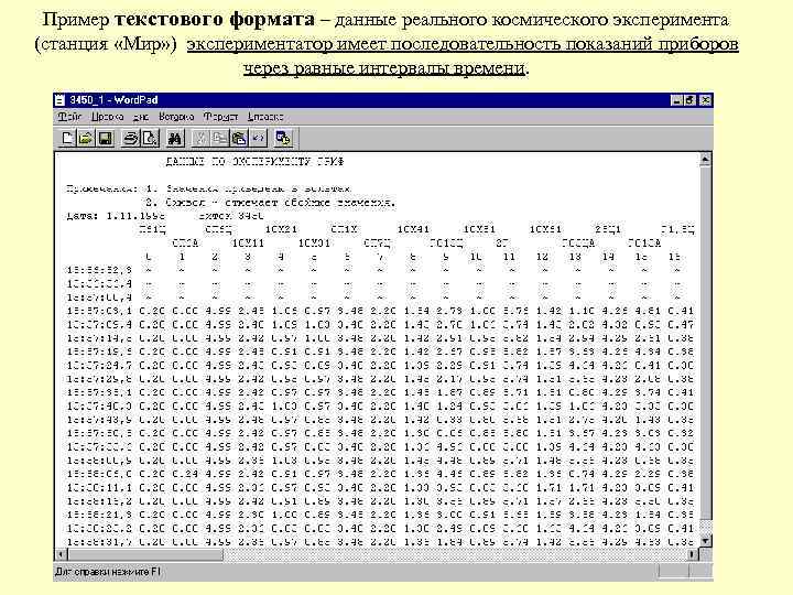 Пример текстового формата – данные реального космического эксперимента (станция «Мир» ) экспериментатор имеет последовательность