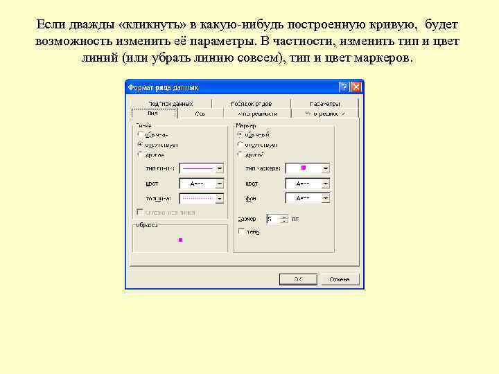 Если дважды «кликнуть» в какую-нибудь построенную кривую, будет возможность изменить её параметры. В частности,