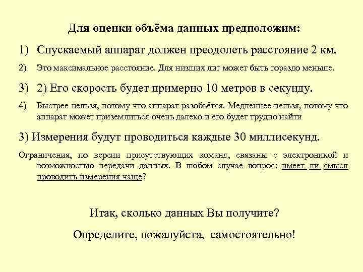 Для оценки объёма данных предположим: 1) Спускаемый аппарат должен преодолеть расстояние 2 км. 2)
