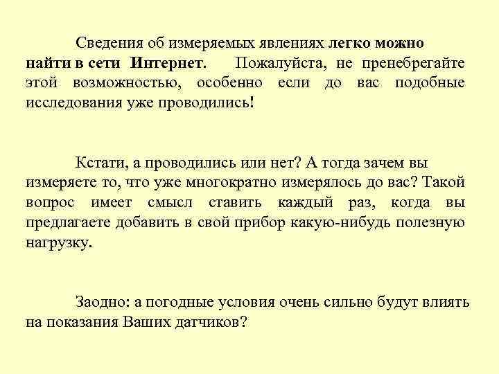 Сведения об измеряемых явлениях легко можно найти в сети Интернет. Пожалуйста, не пренебрегайте этой
