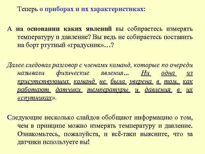 Теперь о приборах и их характеристиках: А на основании каких явлений вы собираетесь измерять