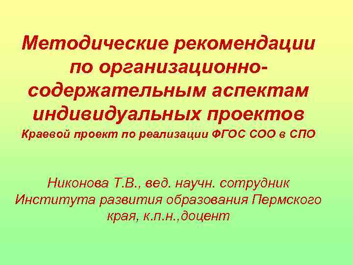 Методические рекомендации по организационносодержательным аспектам индивидуальных проектов Краевой проект по реализации ФГОС СОО в