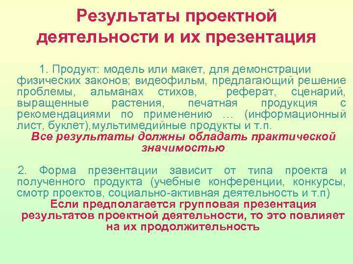 Результаты проектной деятельности и их презентация 1. Продукт: модель или макет, для демонстрации физических