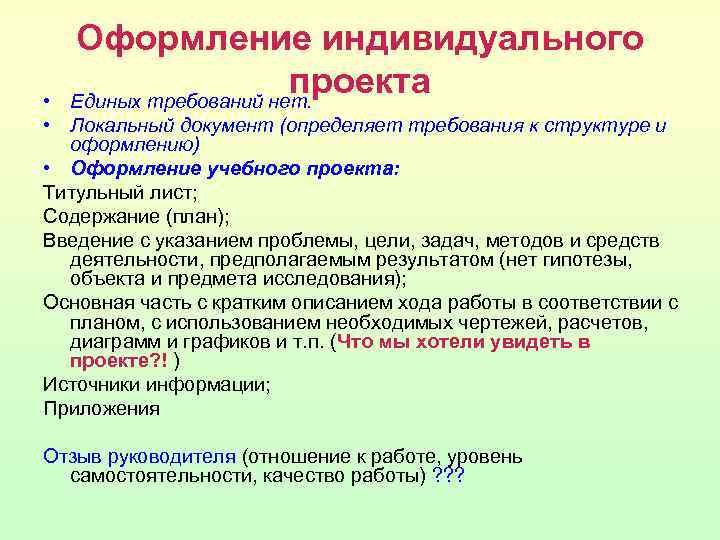 Оформление индивидуального проекта Единых требований нет. • • Локальный документ (определяет требования к структуре