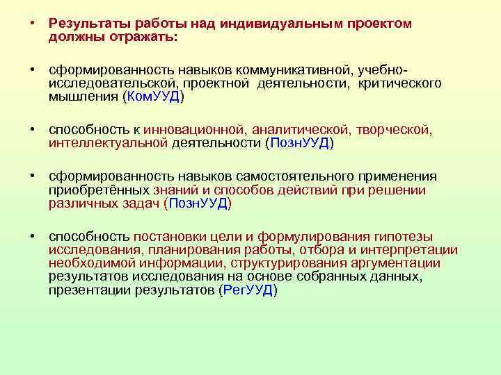  • Результаты работы над индивидуальным проектом должны отражать: • сформированность навыков коммуникативной, учебноисследовательской,