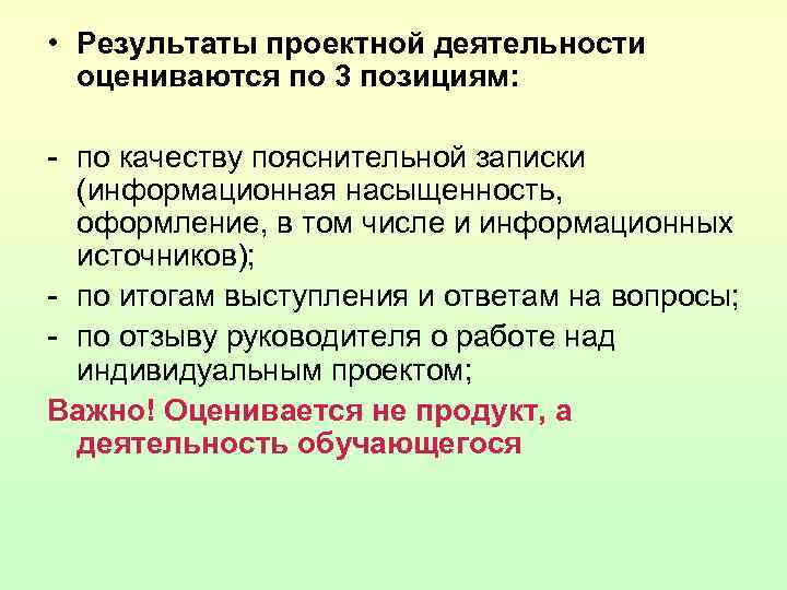  • Результаты проектной деятельности оцениваются по 3 позициям: - по качеству пояснительной записки