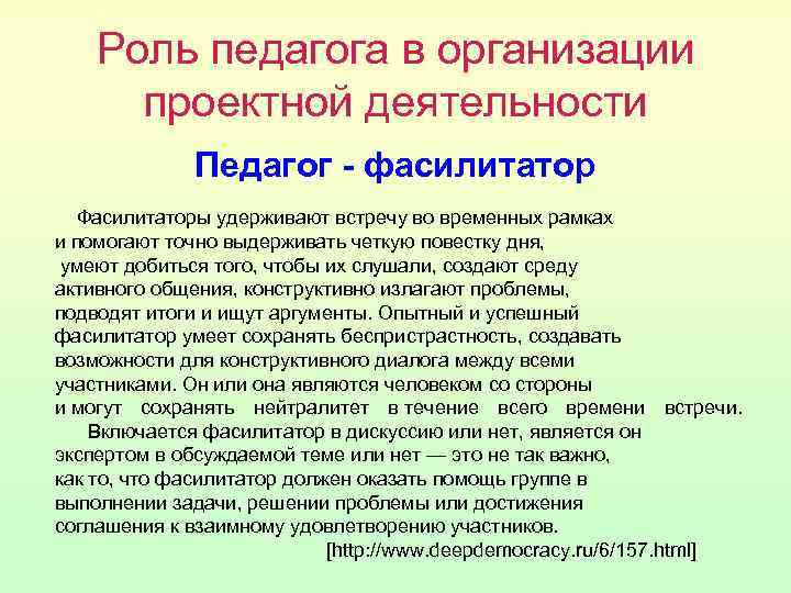 Роль педагога в организации проектной деятельности Педагог - фасилитатор Фасилитаторы удерживают встречу во временных