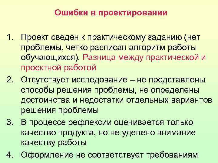 Ошибки в проектировании 1. Проект сведен к практическому заданию (нет проблемы, четко расписан алгоритм