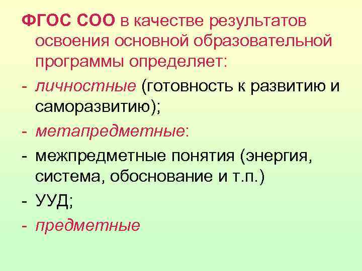 ФГОС СОО в качестве результатов освоения основной образовательной программы определяет: - личностные (готовность к