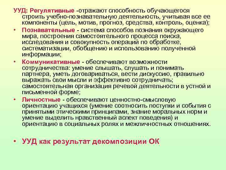 УУД: Регулятивные -отражают способность обучающегося строить учебно-познавательную деятельность, учитывая все ее компоненты (цель, мотив,