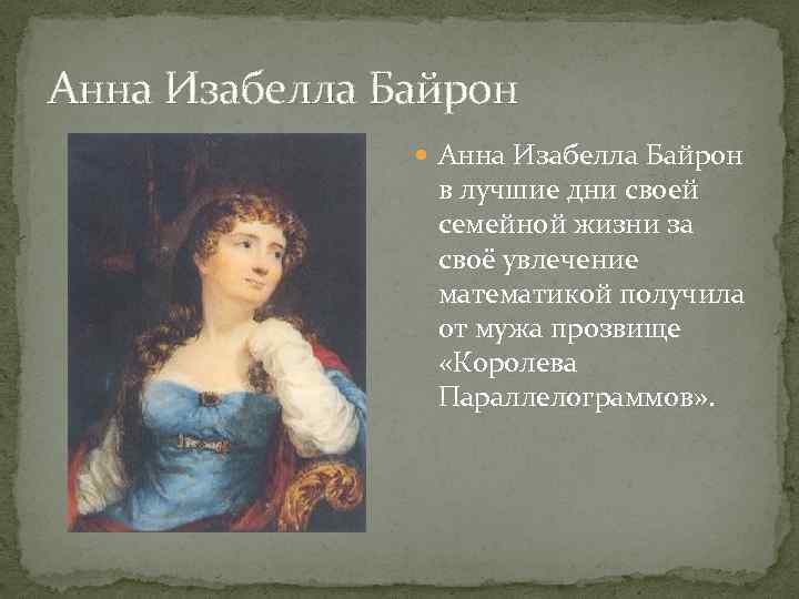 Анна Изабелла Байрон в лучшие дни своей семейной жизни за своё увлечение математикой получила