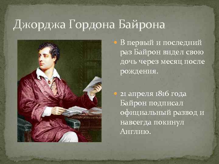 Байрон биография и творчество презентация