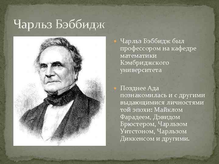 Чарльз Бэббидж был профессором на кафедре математики Кэмбриджского университета Позднее Ада познакомилась и с