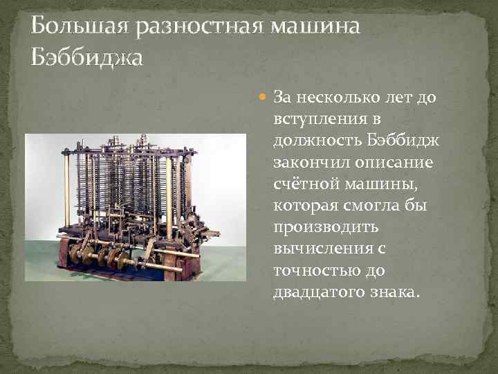Большая разностная машина Бэббиджа За несколько лет до вступления в должность Бэббидж закончил описание