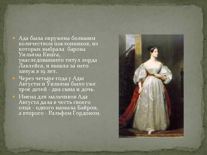  Ада была окружена большим количеством поклонников, из которых выбрала барона Уильяма Кинга, унаследовавшего