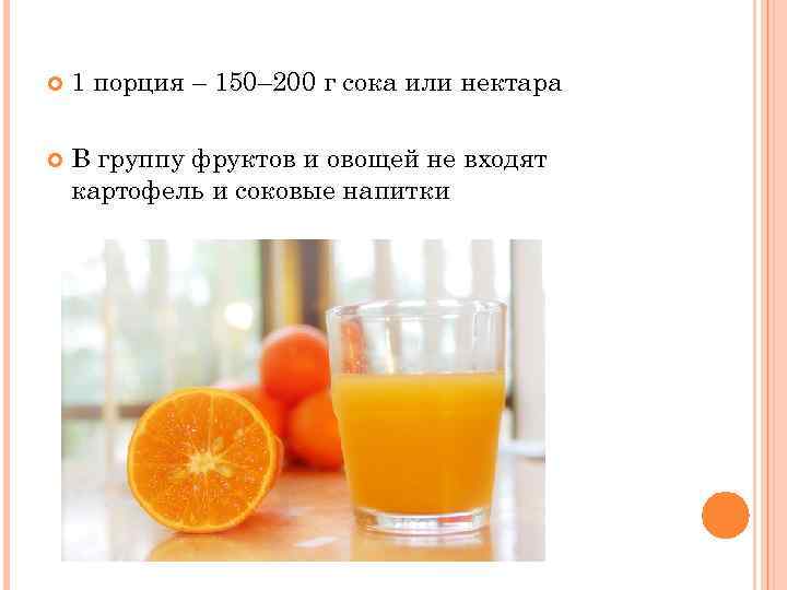  1 порция – 150– 200 г сока или нектара В группу фруктов и