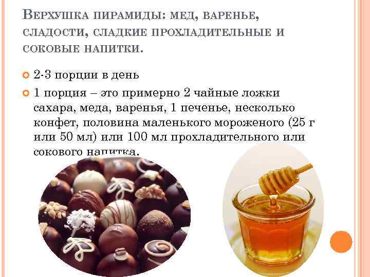 ВЕРХУШКА ПИРАМИДЫ: МЕД, ВАРЕНЬЕ, СЛАДОСТИ, СЛАДКИЕ ПРОХЛАДИТЕЛЬНЫЕ И СОКОВЫЕ НАПИТКИ. 2 -3 порции в