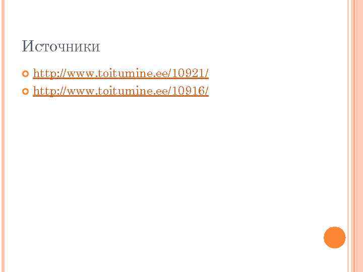 ИСТОЧНИКИ http: //www. toitumine. ee/10921/ http: //www. toitumine. ee/10916/ 