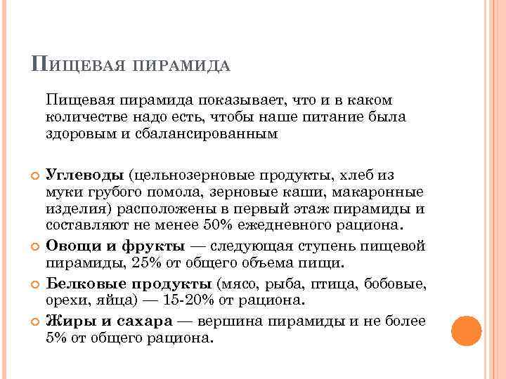 ПИЩЕВАЯ ПИРАМИДА Пищевая пирамида показывает, что и в каком количестве надо есть, чтобы наше