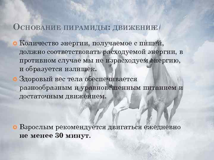 ОСНОВАНИЕ ПИРАМИДЫ: ДВИЖЕНИЕ E Количество энергии, получаемое с пищей, должно соответствовать расходуемой энергии, в